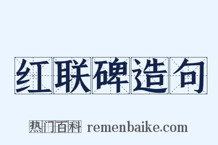 红联碑造句是什么意思的图片